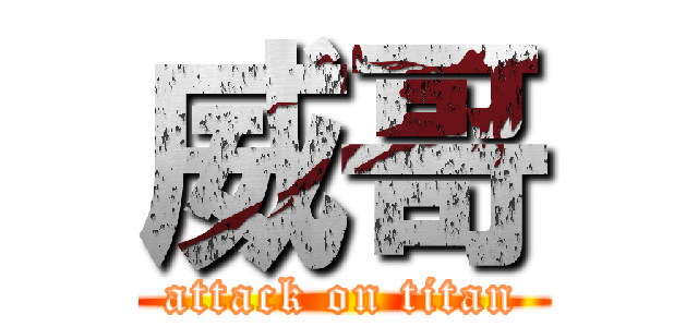 威哥 (attack on titan)