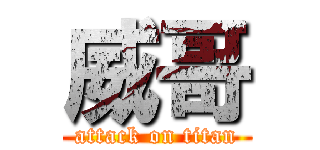 威哥 (attack on titan)