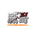 威哥 (attack on titan)