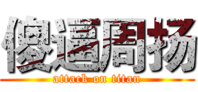 傻逼周扬 (attack on titan)