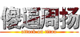 傻逼周扬 (attack on titan)