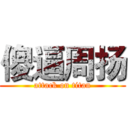 傻逼周扬 (attack on titan)