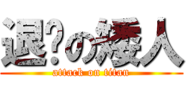 退擊の矮人 (attack on titan)