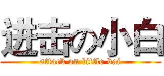 进击の小白 (attack on little bai)