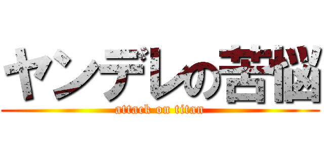 ヤンデレの苦悩 (attack on titan)