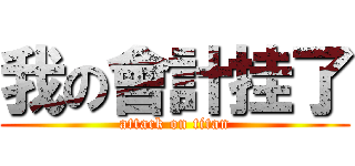 我の會計挂了 (attack on titan)
