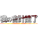 我の會計挂了 (attack on titan)