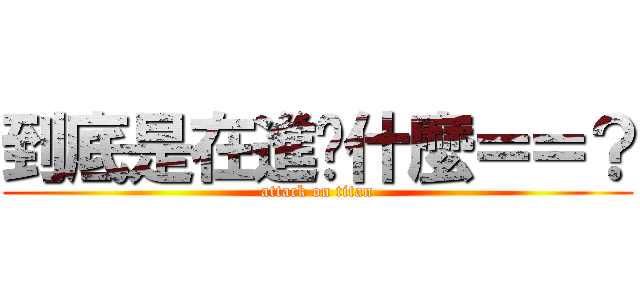 到底是在進擊什麼＝＝？ (attack on titan)