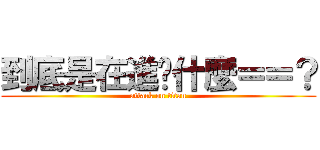 到底是在進擊什麼＝＝？ (attack on titan)