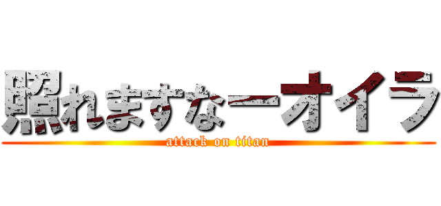 照れますなーオイラ (attack on titan)