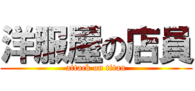 洋服屋の店員 (attack on titan)