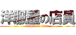 洋服屋の店員 (attack on titan)