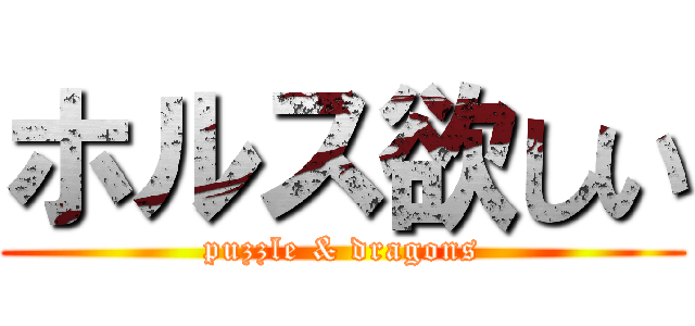 ホルス欲しい (puzzle & dragons)