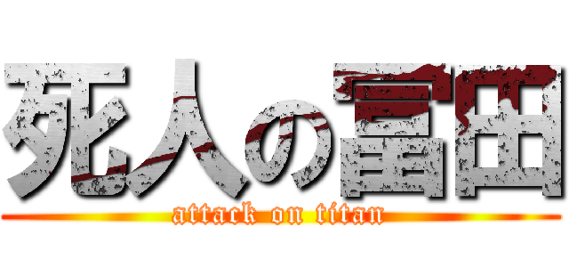 死人の冨田 (attack on titan)