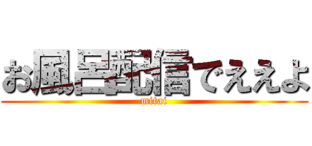 お風呂配信でええよ (mitai)