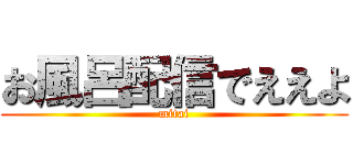 お風呂配信でええよ (mitai)