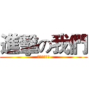 進擊の我們 (我們受夠了！)