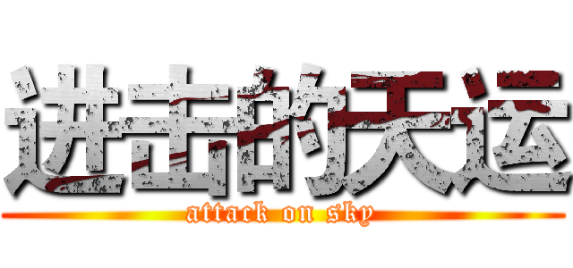 进击的天运 (attack on sky)