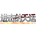进击的天运 (attack on sky)