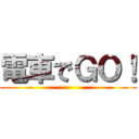 電車でＧＯ！ ()