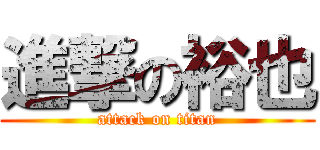 進撃の裕也 (attack on titan)