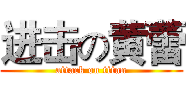 进击の黄蕾 (attack on titan)