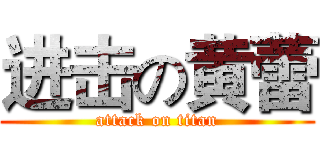 进击の黄蕾 (attack on titan)