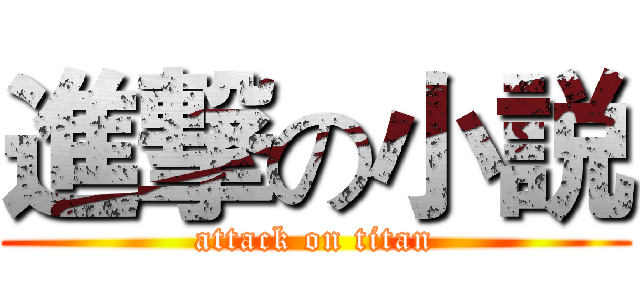 進撃の小説 (attack on titan)