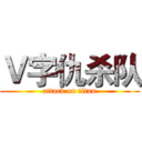 Ｖ字仇杀队 (attack on titan)