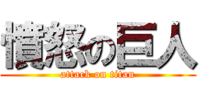 憤怒の巨人 (attack on titan)