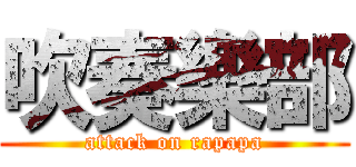 吹奏樂部 (attack on rapapa)