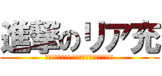 進撃のリア充 (駆逐してやる!! この世から、一組残らず!!)