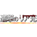 進撃のリア充 (駆逐してやる!! この世から、一組残らず!!)