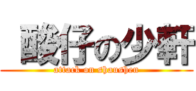  酸仔の少軒 (attack on shaushen)