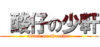  酸仔の少軒 (attack on shaushen)
