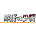  酸仔の少軒 (attack on shaushen)