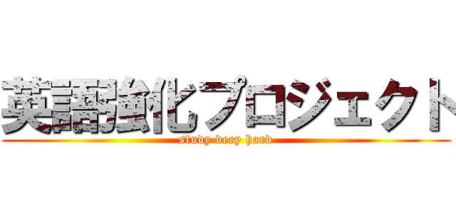 英語強化プロジェクト (study very hard)