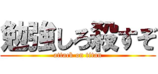 勉強しろ殺すぞ (attack on titan)