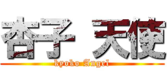 杏子 天使 (kyoko Angel)
