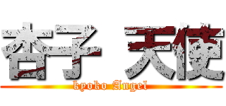 杏子 天使 (kyoko Angel)