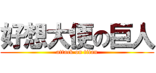 好想大便の巨人 (attack on titan)