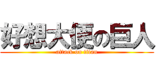 好想大便の巨人 (attack on titan)