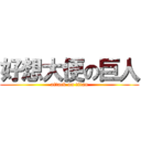 好想大便の巨人 (attack on titan)