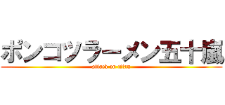 ポンコツラーメン五十嵐 (attack on titan)