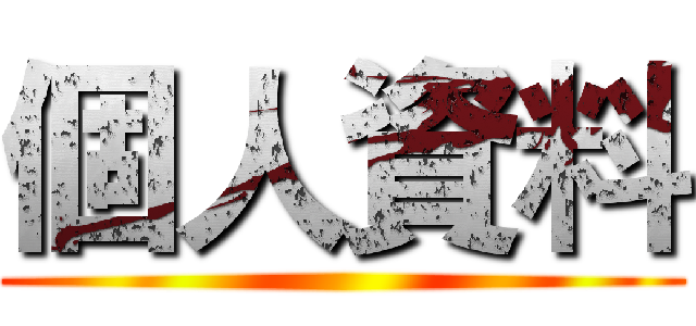 個人資料 ()