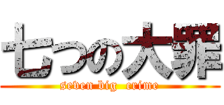 七つの大罪 (seven big  crime)