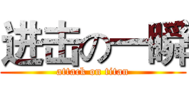 进击の一瞬 (attack on titan)