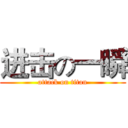 进击の一瞬 (attack on titan)