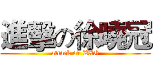 進擊の徐曉冠 (attack on XXG)