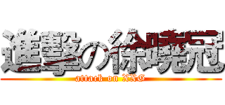 進擊の徐曉冠 (attack on XXG)